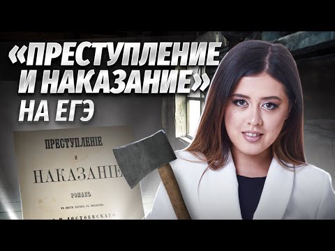 Видео: «Преступление и наказание» Ф.М. Достоевского для ЕГЭ по литературе