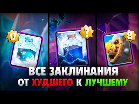 Видео: ВСЕ ЗАКЛИНАНИЯ от ХУДШЕГО к ЛУЧШЕМУ! ❌✅ Тир-лист заклинании в клеш рояле