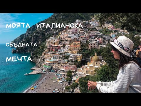 Видео: Кои са най-приказните кътчета на италианския юг ? / Italy Vlog