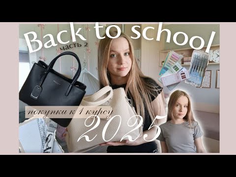 Видео: BACK TO SCHOOL 2025 🏫 (p.2) | мои покупки на 1 курс в универ | покупки канцелярии, одежды | обзор 