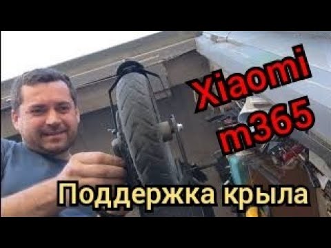 Видео: Поддержка крыла Xiaomi M365