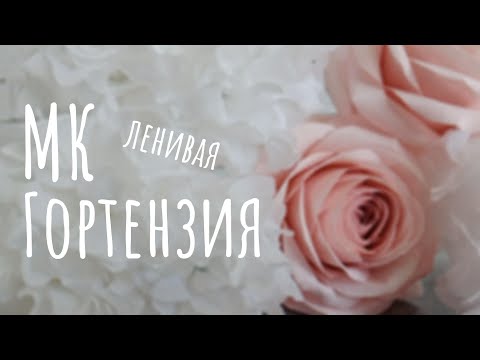 Видео: ЛЕНИВАЯ ГОРТЕНЗИЯ ИЗ ГОФРИРОВАННОЙ (КРЕПИРОВАННОЙ) БУМАГИ 32ГР || KOSHKA