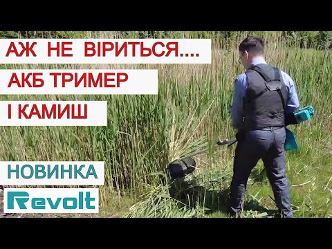 Видео: 40V як 220 ⚡ Подивися Перед Покупкою 😮 Акумуляторний Тример REVOLT BBC 40/2 BL