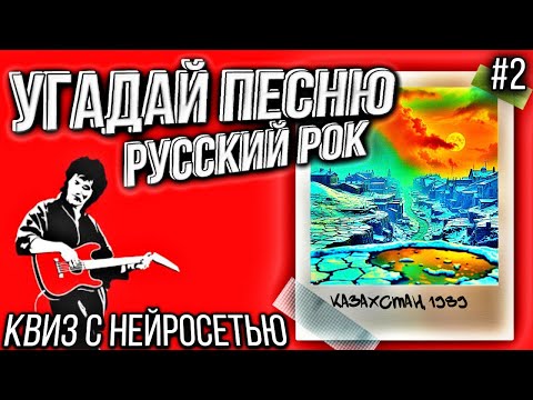 Видео: Музыкальный квиз "Бой с нейросетью" №2 | Угадай песню за 10 секунд. Русский рок
