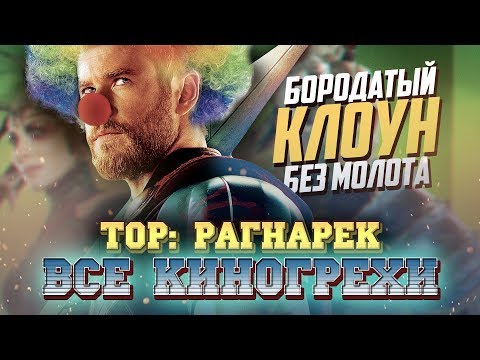 Видео: Все киногрехи "Тор: Рагнарёк"