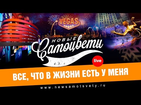 Видео: Новые Самоцветы - Все, что в жизни есть у меня (Live @ Vegas)