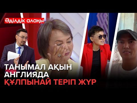Видео: Танымал ақын қай әншілерге өкпелі? | «Әділдік алаңы» | Руслан Өтепбай