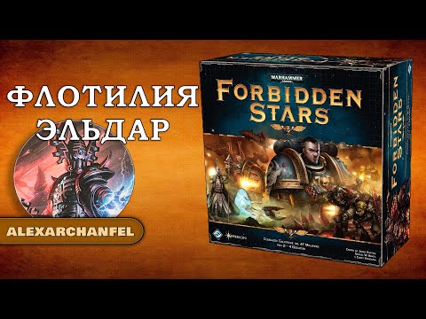 Видео: Forbidden Stars настольная игра Флотилия Эльдар