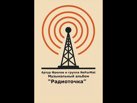 Видео: Музыкальный альбом "Радиоточка". Артур Фролов и группа NeForMat. Лучшие песни