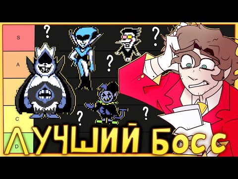 Видео: ТИР ЛИСТ БОССОВ DELTARUNE (1 часть)