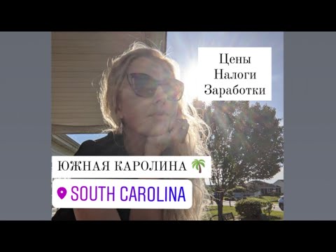Видео: ЮЖНАЯ КАРОЛИНА. ЦЕНЫ. НАЛОГИ. ЗАРАБОТКИ. СТАТИСТИКА.