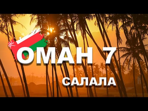 Видео: 🇴🇲 ОМАН | САЛАЛА #7 Готовим блюдо  из верблюда - атака США на Йемен - ТЦ Salalah Gardens