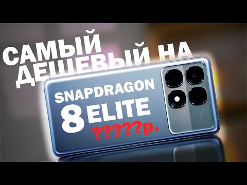 Видео: ТОП 5 САМЫХ ДЕШЕВЫХ НА SNAPDRAGON 8 ELITE