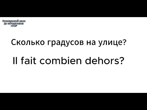 Видео: 13. Французский язык. Урок-тренажер 13. Изучай французский  легко и только через практику.
