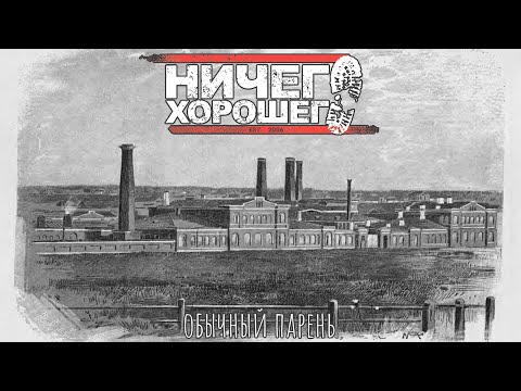 Видео: Ничего Хорошего - Обычный Парень (панк рок)