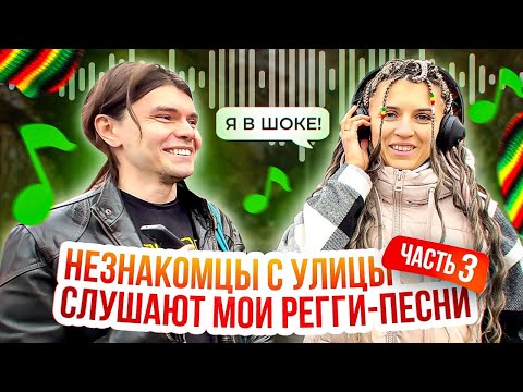 Видео: Часть 3. Незнакомые люди слушают мои регги-песни 
