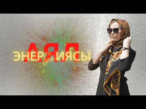 Видео: Аял энергетикасы. Пайдалуу сабак аягына чейин корунуздор. 0555 600 865 номери.