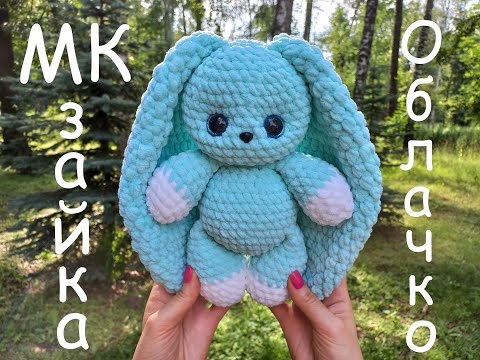 Видео: ЗАЙКА ОБЛАЧКО крючком! Вязаный ЗАЙЧИК! Мастер-класс! Зайка Облачко! МК Зайчик! Зайчик крючком!