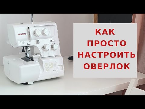 Видео: Как просто настроить оверлок  Janome 210d / Как начать шить на оверлоке