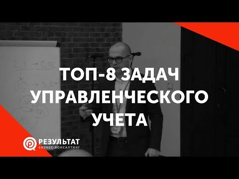 Видео: ТОП-8 задач управленческого учета. Современный управленческий учет (новая версия в описании)