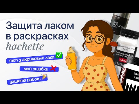 Видео: ЗАЩИТА КАРТИНОК ЛАКОМ В РАСКРАСКАХ DISNEY / Мой опыт / Tair, ProHobby, Malevich, Nuance, Прелесть