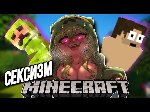 Видео: ОБЗОР ФЕМИНИСТКИ НА МАЙНКРАФТ 2