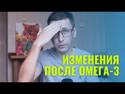 Видео: Пил Омега - 3 больше месяца и вот что произошло