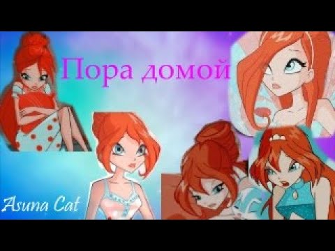 Видео: Клип Винкс Пора домой