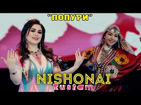 Видео: Нишонаи Рустам - Попури 2021 | Nshonai Rustam