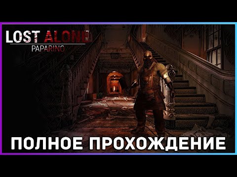 Видео: [FULL GAME] Lost Alone Ep 2 Paparino PC 2022 полное прохождение