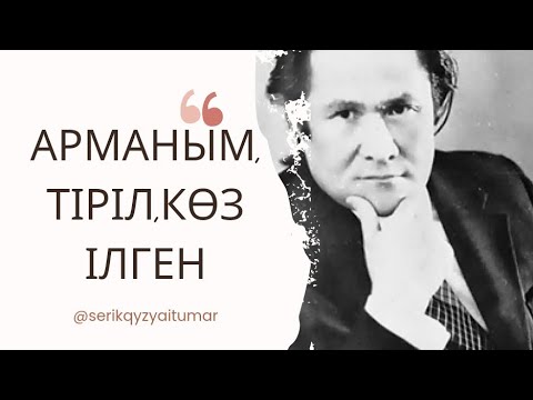 Видео: М.Макатаев |"Арманым, тіріл, көз ілген" |Поэзия📝📍