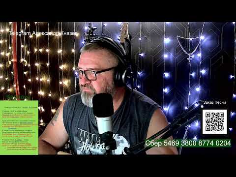 Видео: Музыкальный Стрим Поём Любимые Песни.