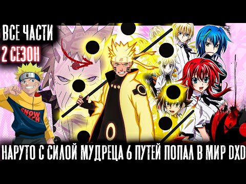 Видео: НАРУТО С СИЛОЙ МУДРЕЦА 6 ПУТЕЙ ПОПАЛ В МИР DXD/АЛЬТЕРНАТИВНЫЙ СЮЖЕТ НАРУТО/ВСЕ ЧАСТИ 2 СЕЗОНА!