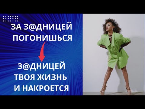 Видео: МУЖЧИНА! ЗА З@ДНИЦЕЙ ПОГОНИШЬСЯ - З@ДНИЦЕЙ ТВОЯ ЖИЗНЬ И НАКРОЕТСЯ!