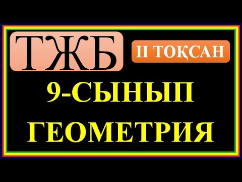 Видео: #9 СЫНЫП #ГЕОМЕТРИЯ# 2 ТОҚСАН БОЙЫНША #ТЖБ ШЕШІМДЕРІ#