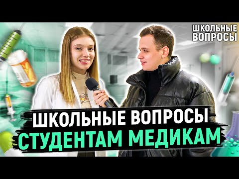 Видео: СТУДЕНТЫ МЕДИКИ ОТВЕЧАЮТ НА ШКОЛЬНЫЕ ВОПРОСЫ / 10 глупых вопросов врачу