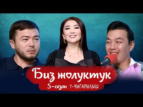 Видео: БИЗ ЖОЛУКТУК 5 СЕЗОН 7 ЧЫГАРЫЛЫШ