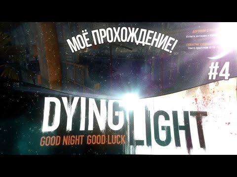 Видео: ПРОХОЖДЕНИЕ DYING LIGHT №4 |ПЕРВЫЕ МУТАНТЫ|