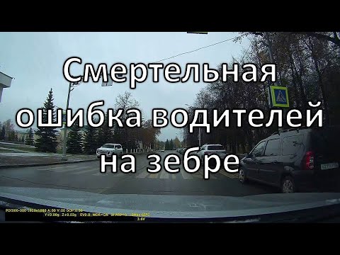 Видео: Смертельная ошибка водителей на зебре | Как не сбить человека на переходе