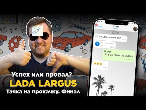 Видео: ТАЧКА НА ПРОКАЧКУ / LADA LARGUS / 4 ВЫПУСК. ФИНАЛ