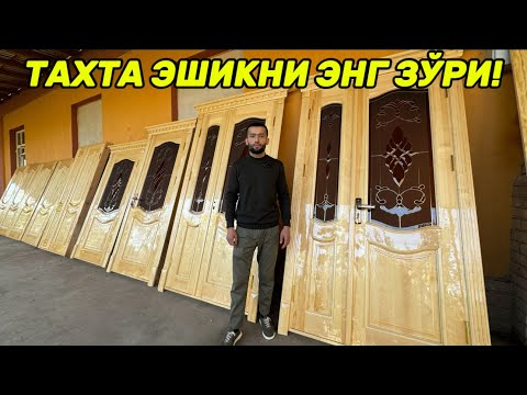 Видео: ТАХТА ЭШИКЛАРНИ ЭНГ ЗЎРИ НАРХЛАРИ!