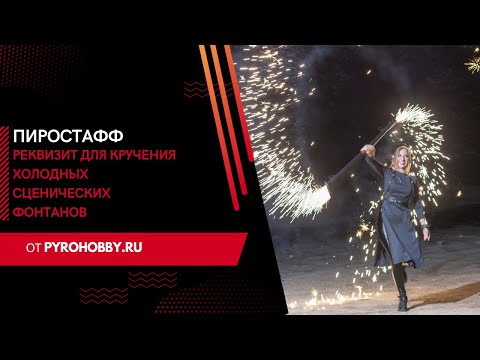 Видео: ПИРОСТАФФ реквизит для запуска и кручения холодных сценических фонтанов