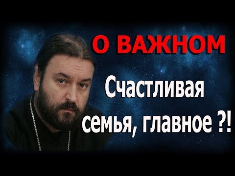Видео: Роднее мужа и жены не должно быть никого. Протоиерей Андрей Ткачёв