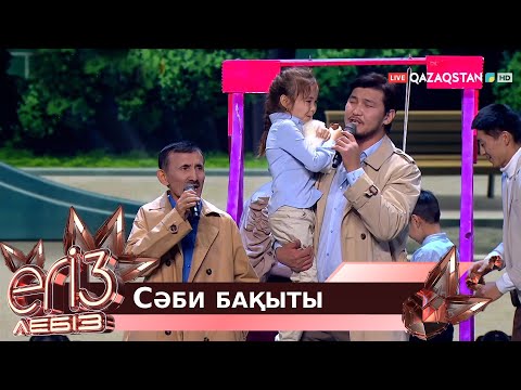 Видео: «Сәби бақыты» - Жүсіп Ақшора, Жігер Ауыпбаев / Егіз лебіз