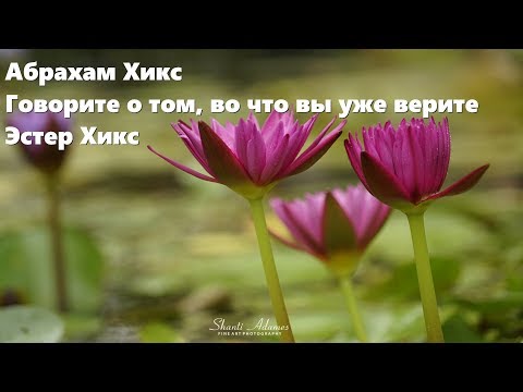 Видео: Абрахам Хикс – Говорите о том, во что вы уже верите – Эстер Хикс