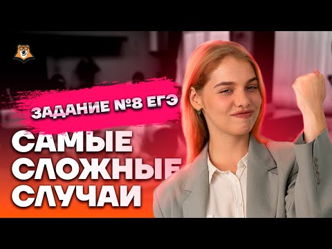Видео: Все типы задания №8: Разбор сложных случаев по русскому языку ЕГЭ | Умскул