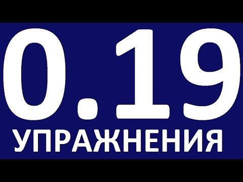 Видео: УПРАЖНЕНИЯ  - ГРАММАТИКА АНГЛИЙСКОГО ЯЗЫКА С НУЛЯ  УРОК 19. Английский язык для начинающих