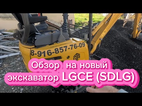 Видео: Детальный обзор экскаватора LGCE (SDLG). Сравнение цен с конкурентами