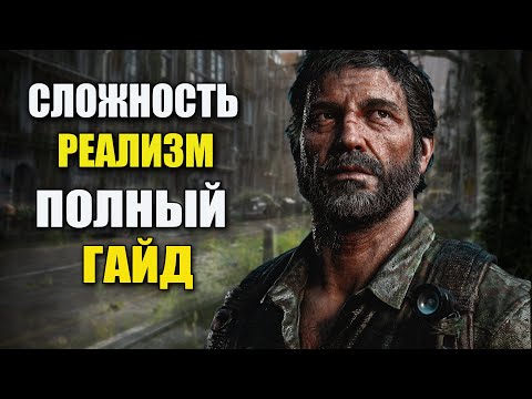 Видео: The Last of Us Remake Гайд по Реализму (одни из нас ремейк)