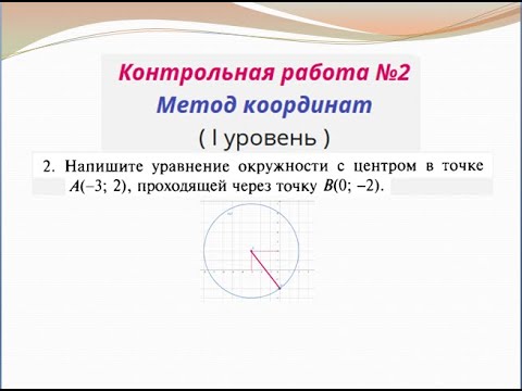 Видео: 9 класс. КР№2. Метод координат. задание №2